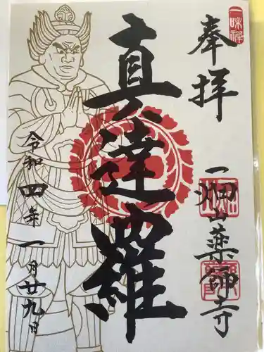 一畑山薬師寺 名古屋別院の御朱印