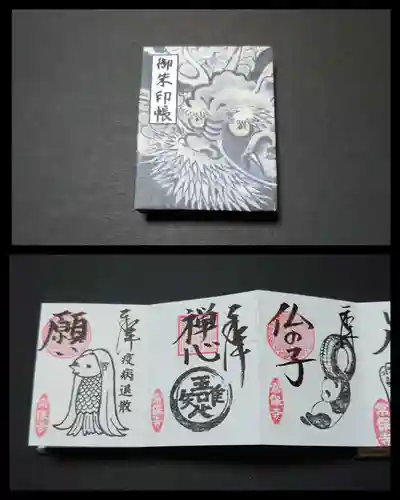 常保寺の御朱印