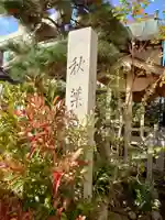 秋葉神社(新潟県)