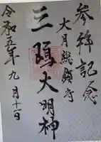 三嶋神社の御朱印