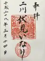 二川伏見稲荷(愛知県)