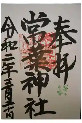 常葉神社の御朱印