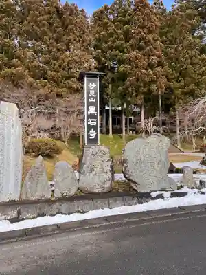 黒石寺(岩手県)