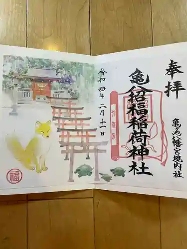 亀ケ池八幡宮の御朱印