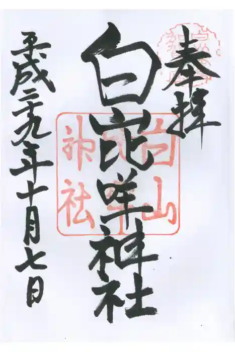 白山比咩神社の御朱印