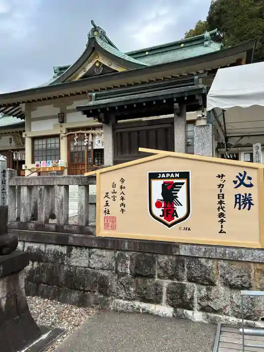 白山宮(愛知県)