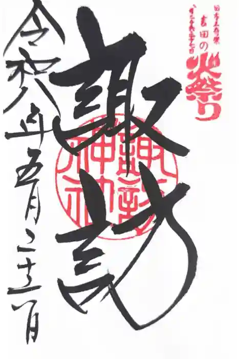 北口本宮冨士浅間神社の御朱印