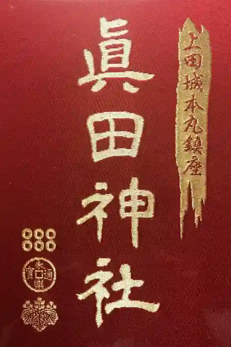 眞田神社の御朱印帳