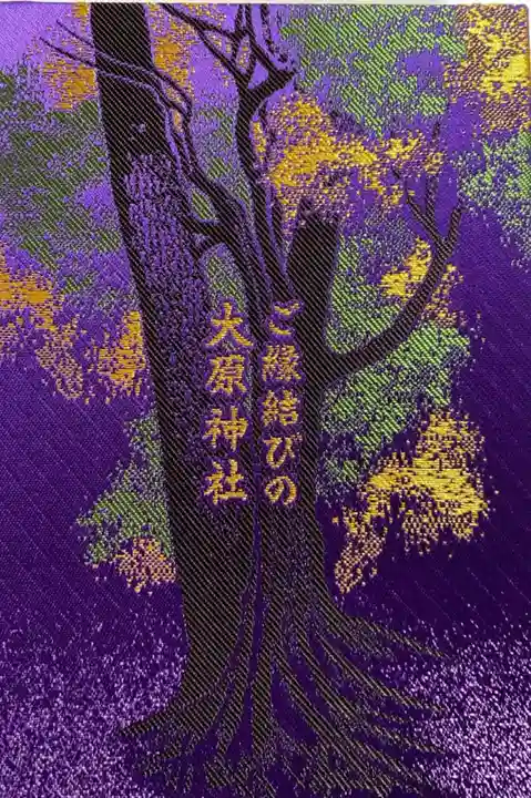 大宮・大原神社の御朱印帳