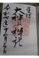 大神山神社本宮の御朱印