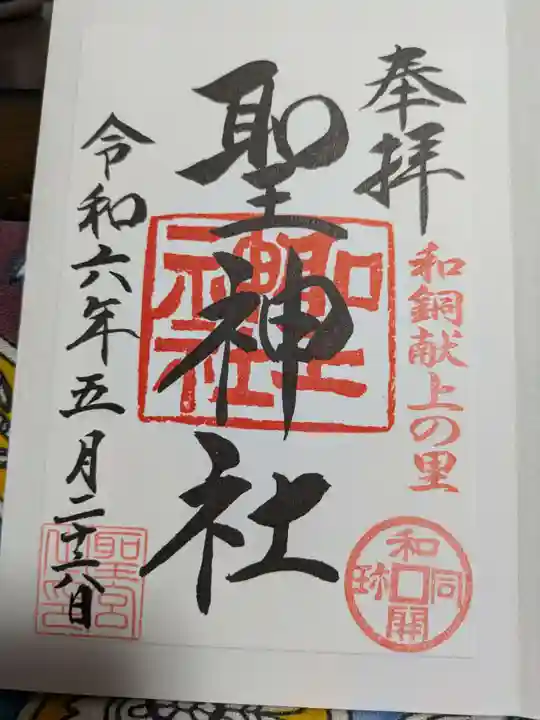 聖神社の御朱印