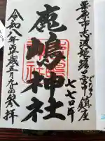 鹿嶋神社の御朱印