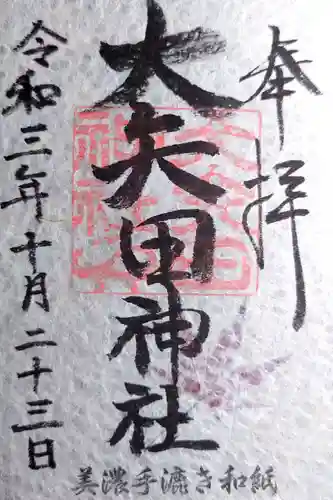 大矢田神社の御朱印