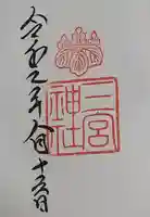 三宮神社の御朱印