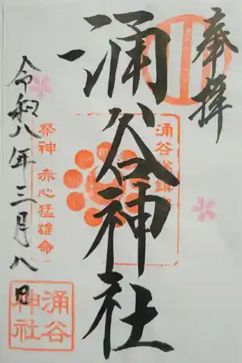 涌谷神社の御朱印 2026年03月