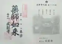 成就寺の御朱印