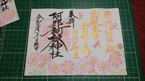 阿邪訶根神社の御朱印