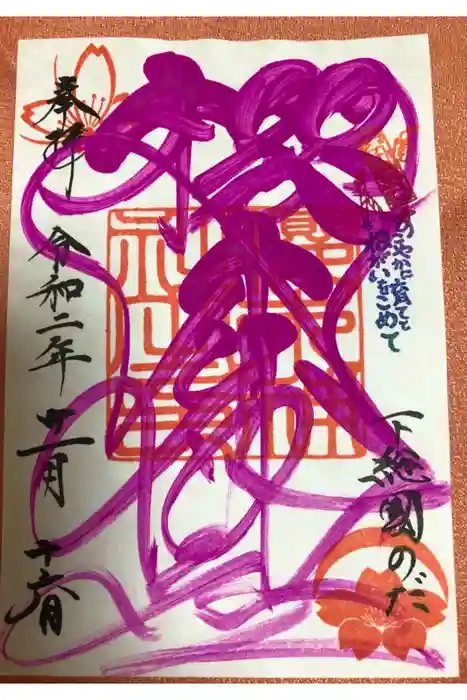 櫻木神社の御朱印