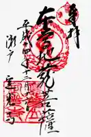 定光寺の御朱印