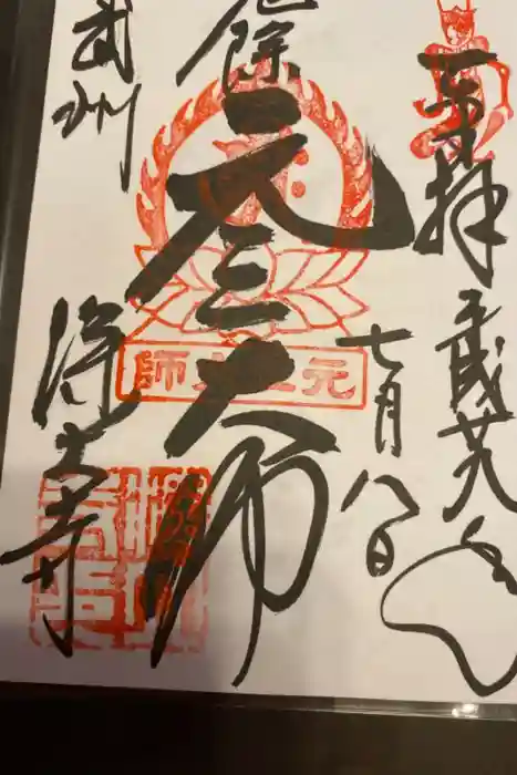 深大寺の御朱印