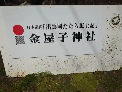 金屋子神社(島根県)