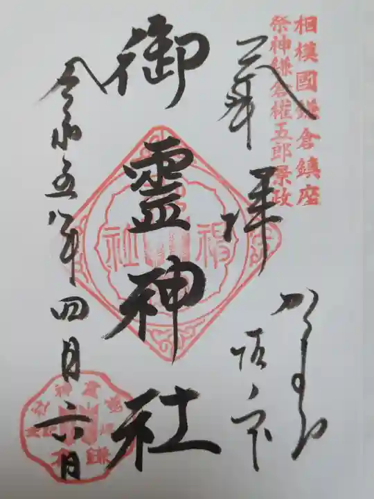 御霊神社の御朱印