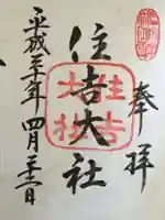 住吉大社の御朱印