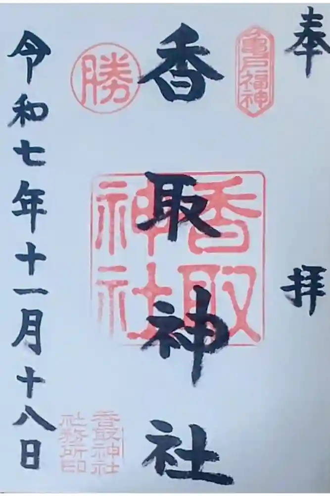 亀戸 香取神社の御朱印