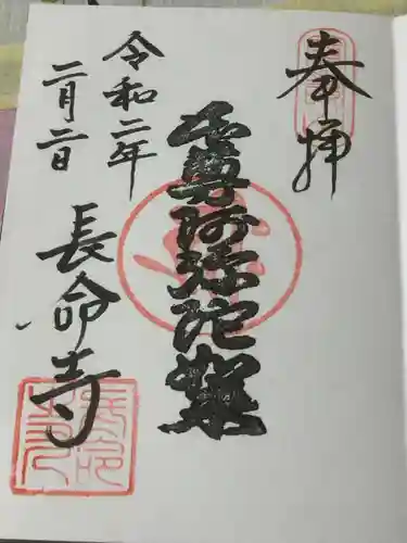 長命寺の御朱印