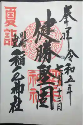 京急夏詣キャンペーン２０２３、限定御朱印