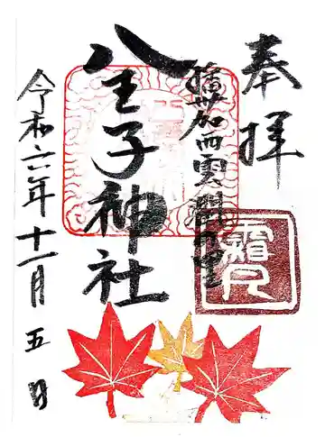 八王子神社(兵庫県)