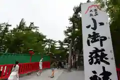 冨士山小御嶽神社の建物その他