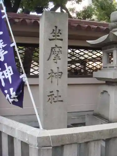 坐摩神社のその他建物