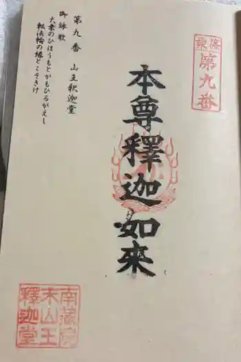 山王釈迦堂篠栗四国霊場第九番札所の御朱印 2025年09月