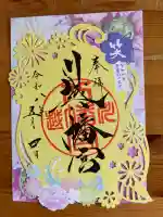 川越八幡宮の御朱印