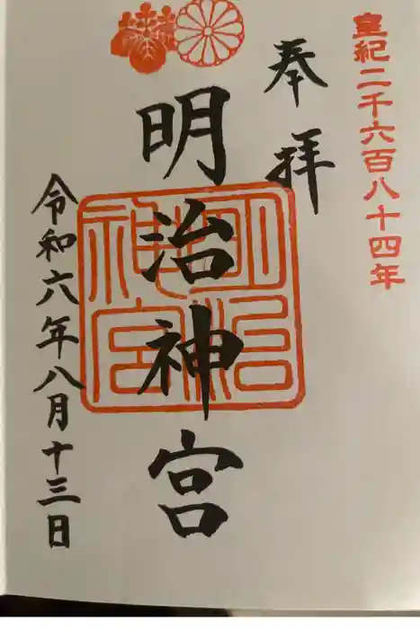明治神宮の御朱印