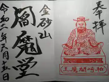 金砂山円光寺閻魔堂の御朱印 2020年06月