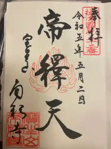 帝釈寺(大阪府)