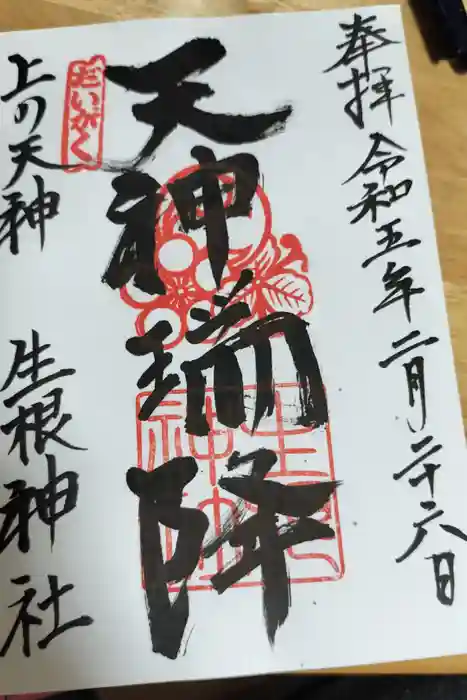 上の天神 生根神社の御朱印