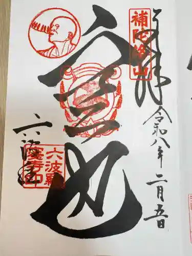 六波羅蜜寺の御朱印