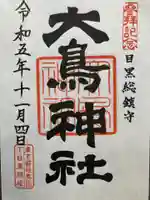 大鳥神社(東京都)