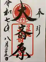 大斎原(熊野本宮大社旧社地)の御朱印