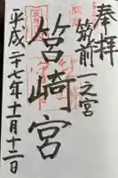 筥崎宮の御朱印