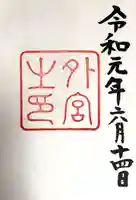 伊勢神宮外宮(豊受大神宮)(三重県)