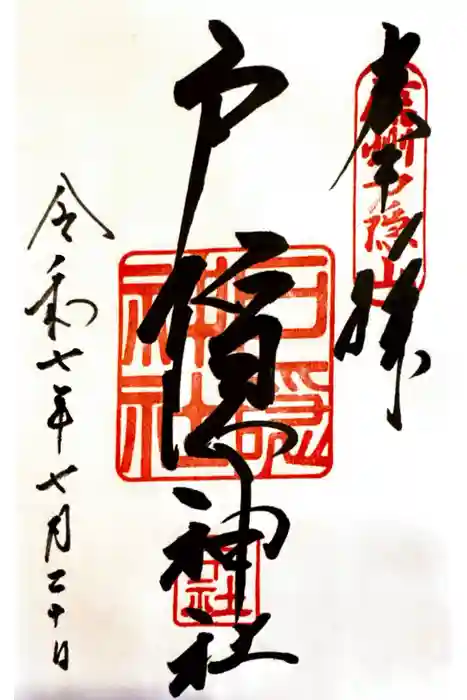 戸隠神社中社の御朱印