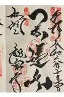 龍泉寺の御朱印