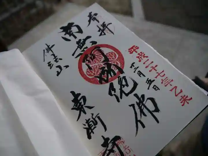 東漸寺の御朱印
