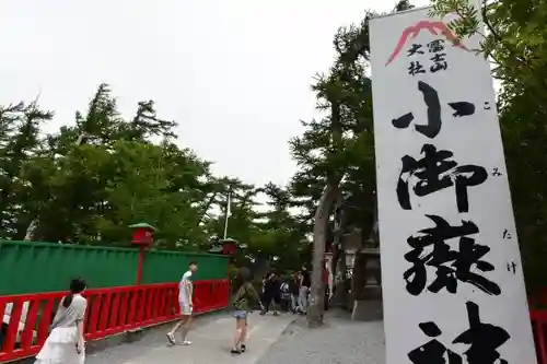 冨士山小御嶽神社の建物その他