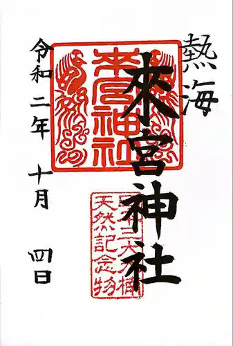 來宮神社の御朱印
