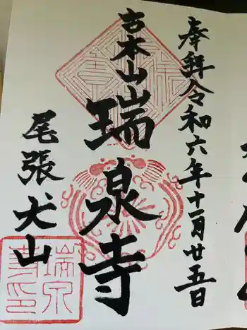 瑞泉寺の御朱印 2024年11月